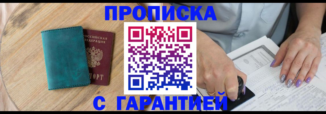 прописка в квартире в Новошахтинске